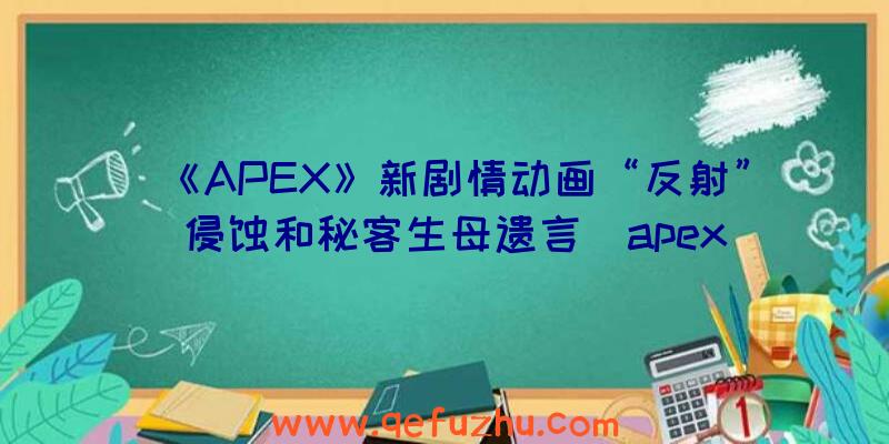 《APEX》新剧情动画“反射”